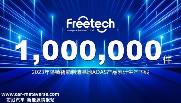 福瑞泰克乌镇智能制造基地ADAS产品累计生产下线100万件