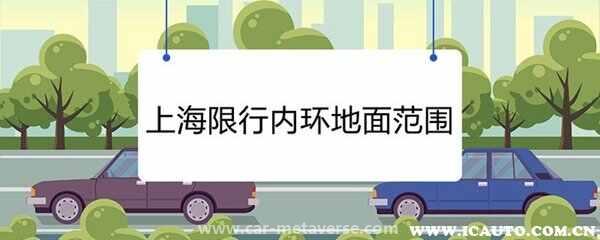 上海临牌限行时间和范围