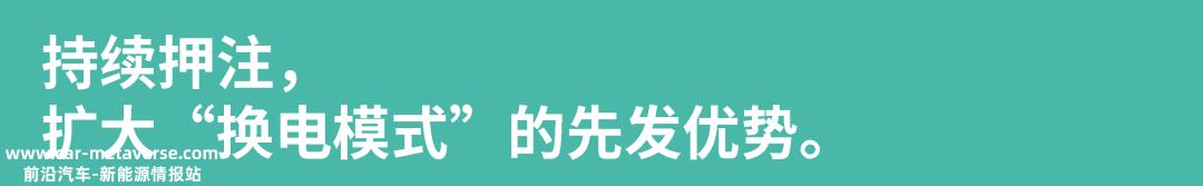 继续押注,扩大“换电模式”的先发优势