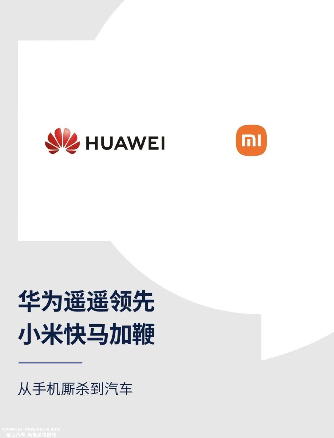 当华为在汽车行业遥遥领先小米也在快马加鞭
