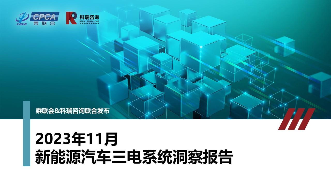 【联合发布】2023年11月新能源汽车三电系统洞察报告