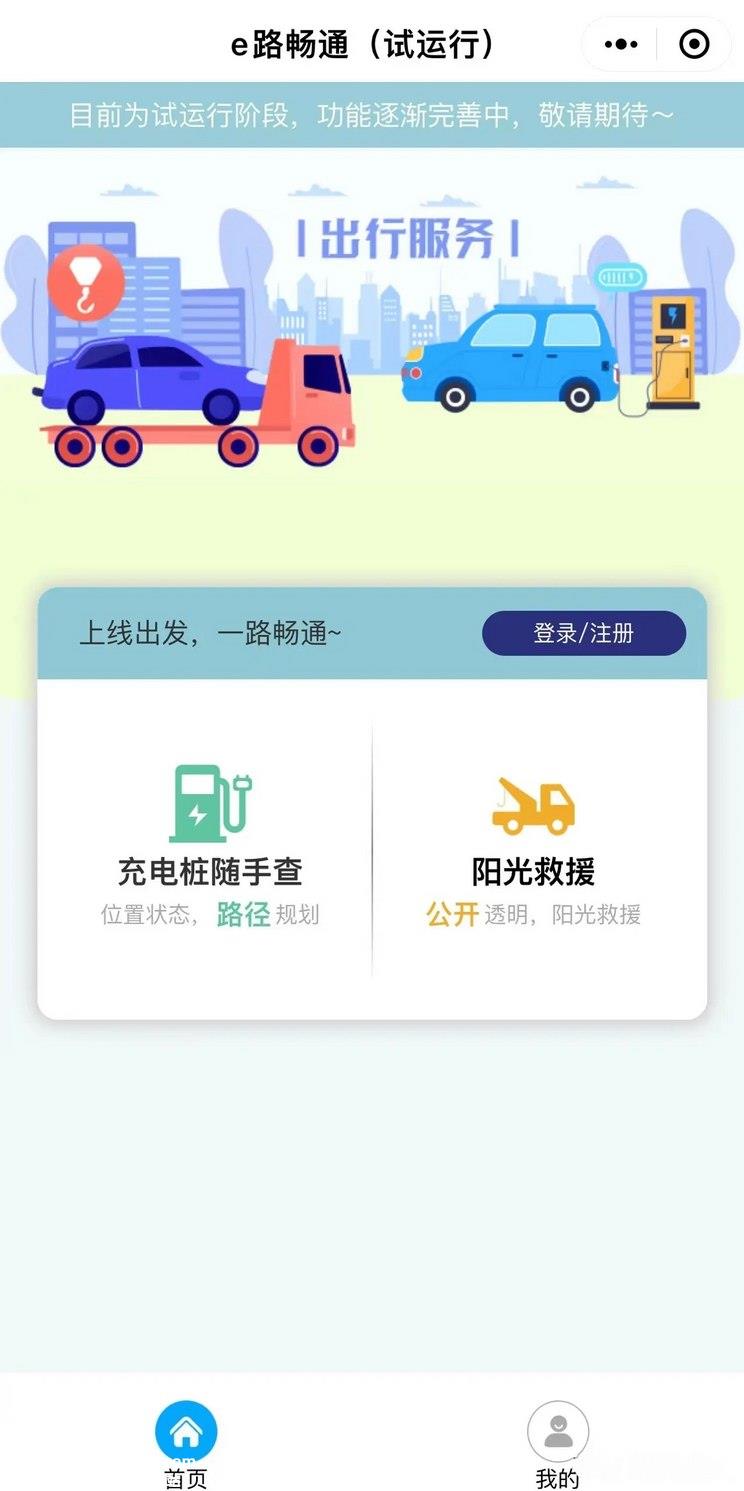随手查/阳光救援！e路畅通小程序已上线