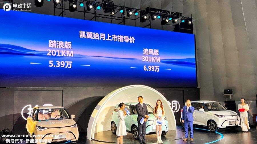 打造新能源小车新旗舰！凯翼拾月正式上市售5.39万元起