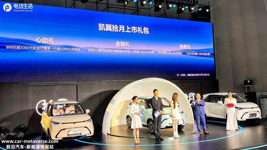 打造新能源小车新旗舰！凯翼拾月正式上市售5.39万元起