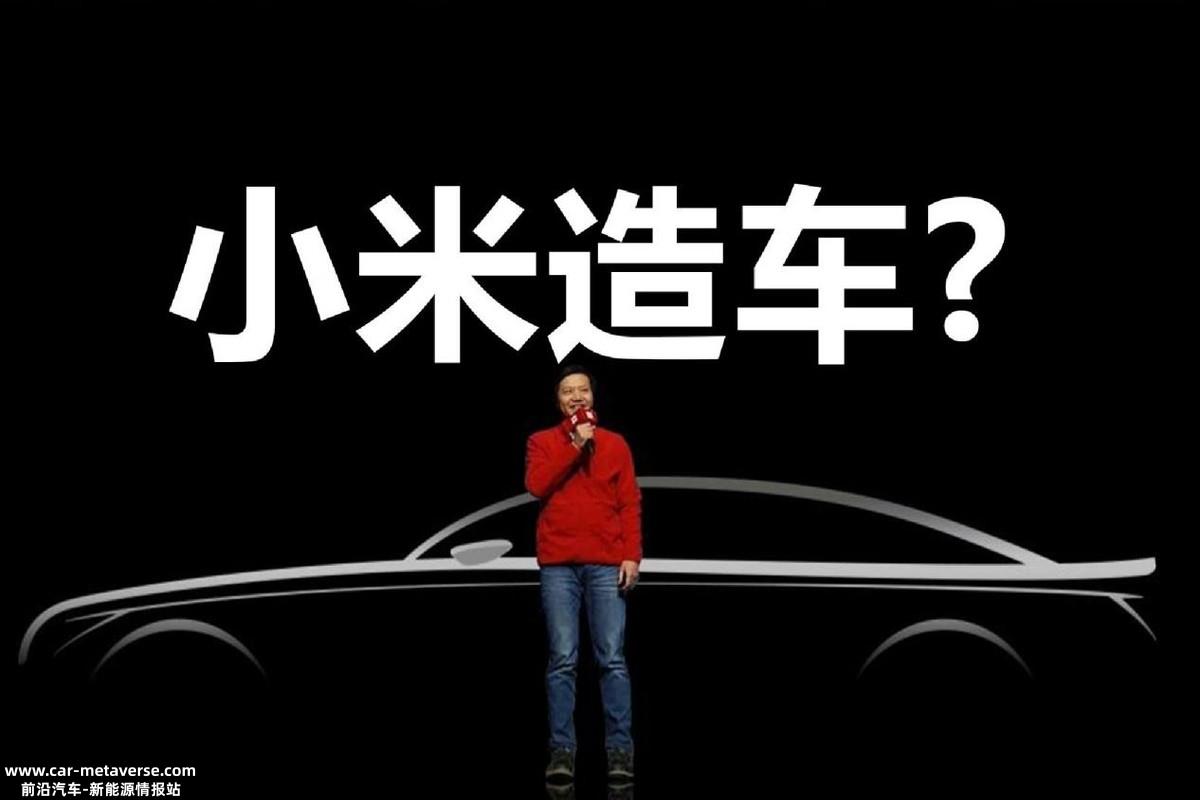 小米汽车明年入场还有多少期待?