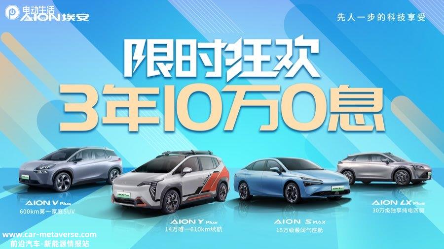 突破地板价！广汽埃安全系3年10万0息闭眼入