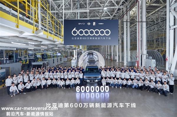 比亚迪600万新能源汽车下线员工合影