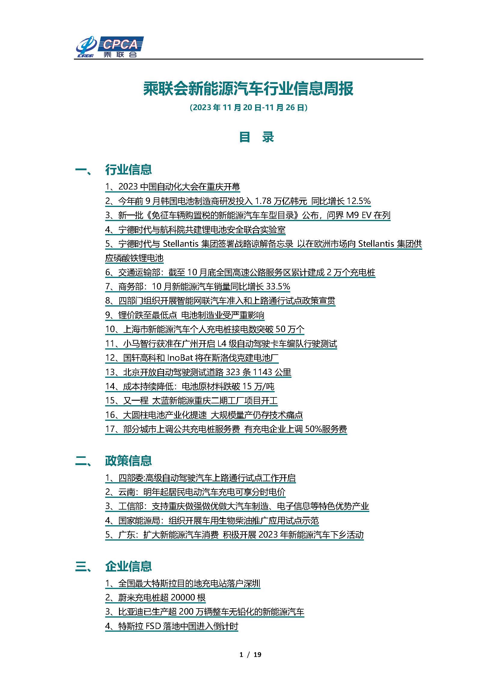 【新能源周报】乘联会新能源汽车行业信息周报(2023年11月20日-11月26日)