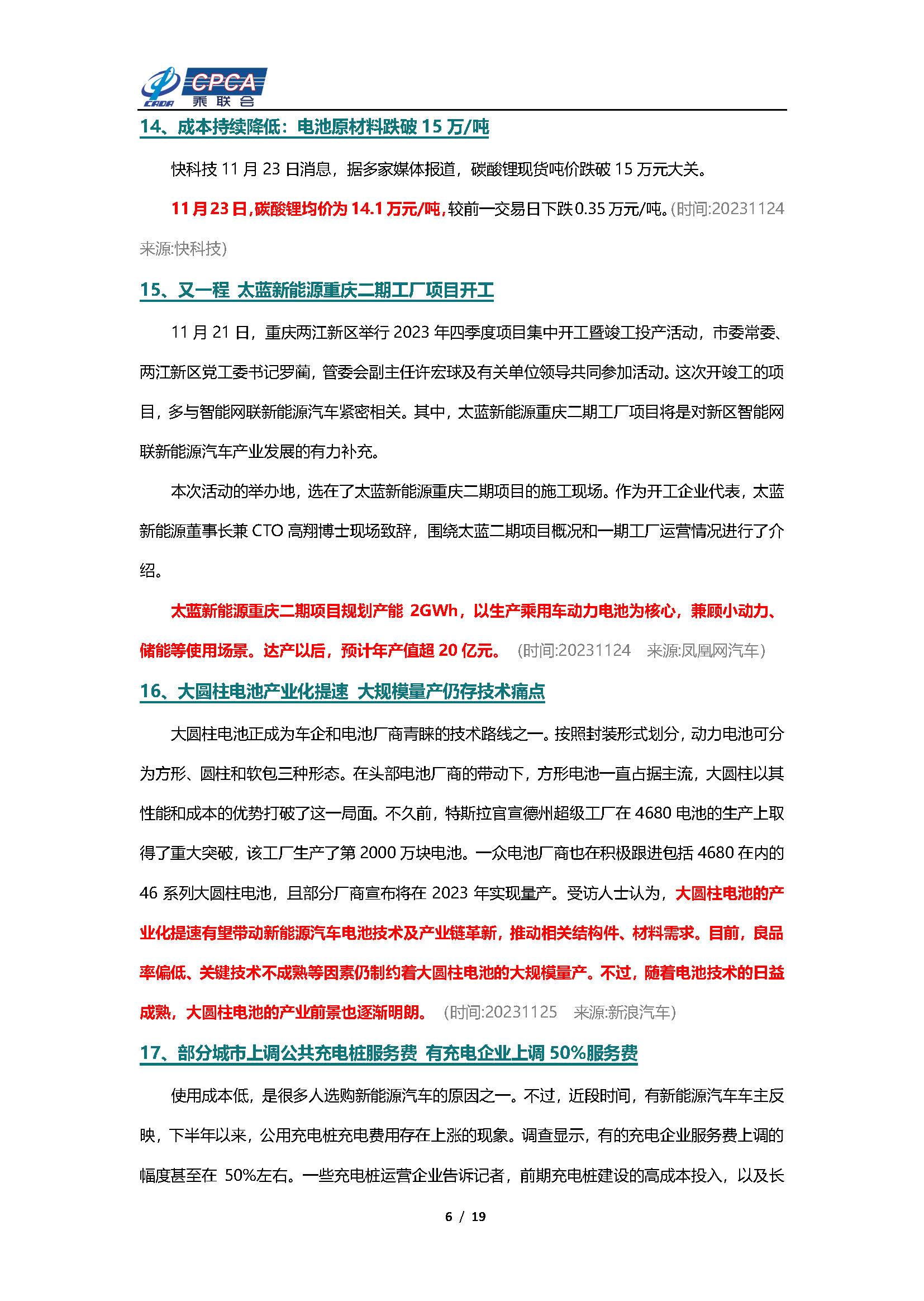 【新能源周报】乘联会新能源汽车行业信息周报(2023年11月20日-11月26日)
