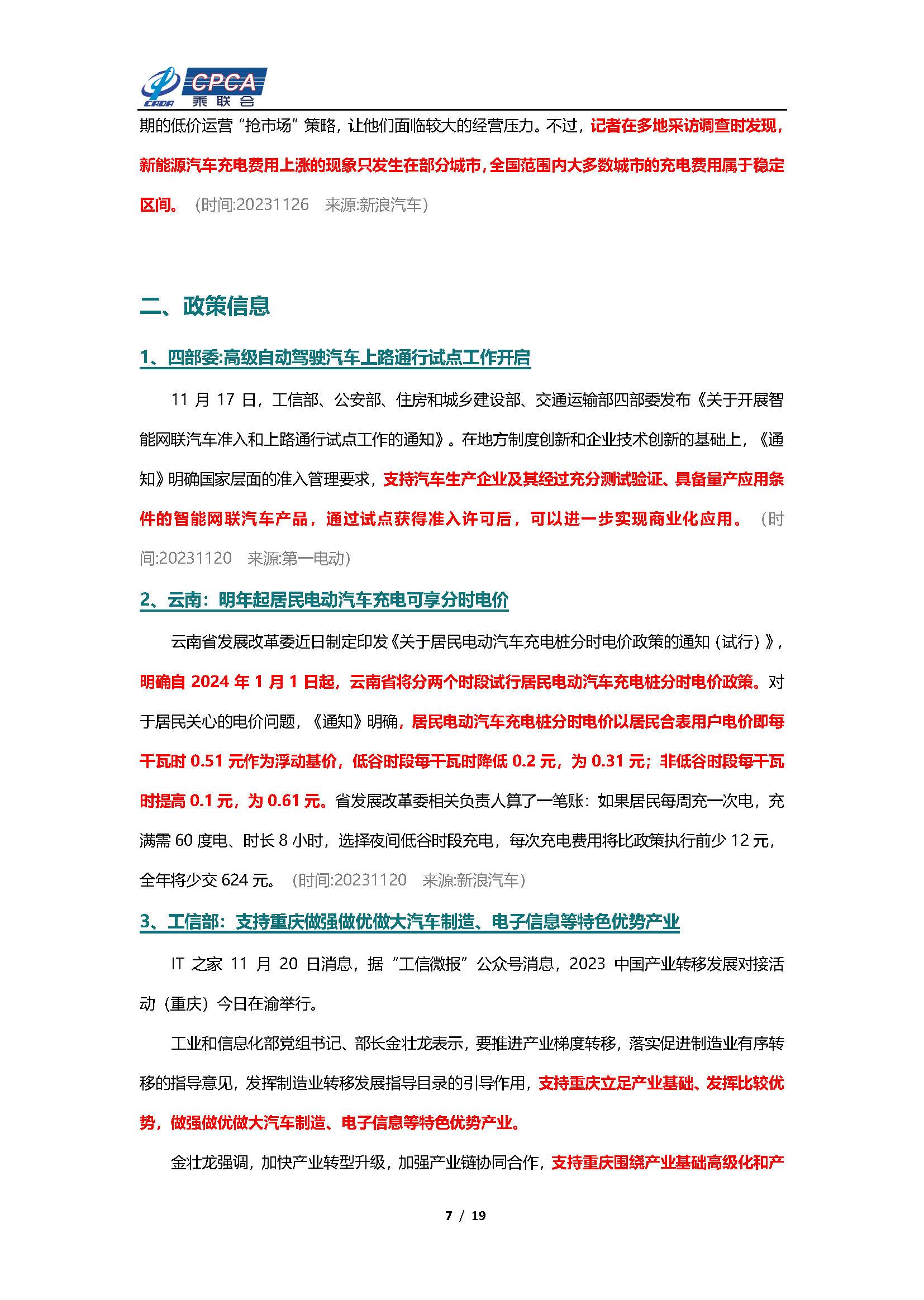 【新能源周报】乘联会新能源汽车行业信息周报(2023年11月20日-11月26日)