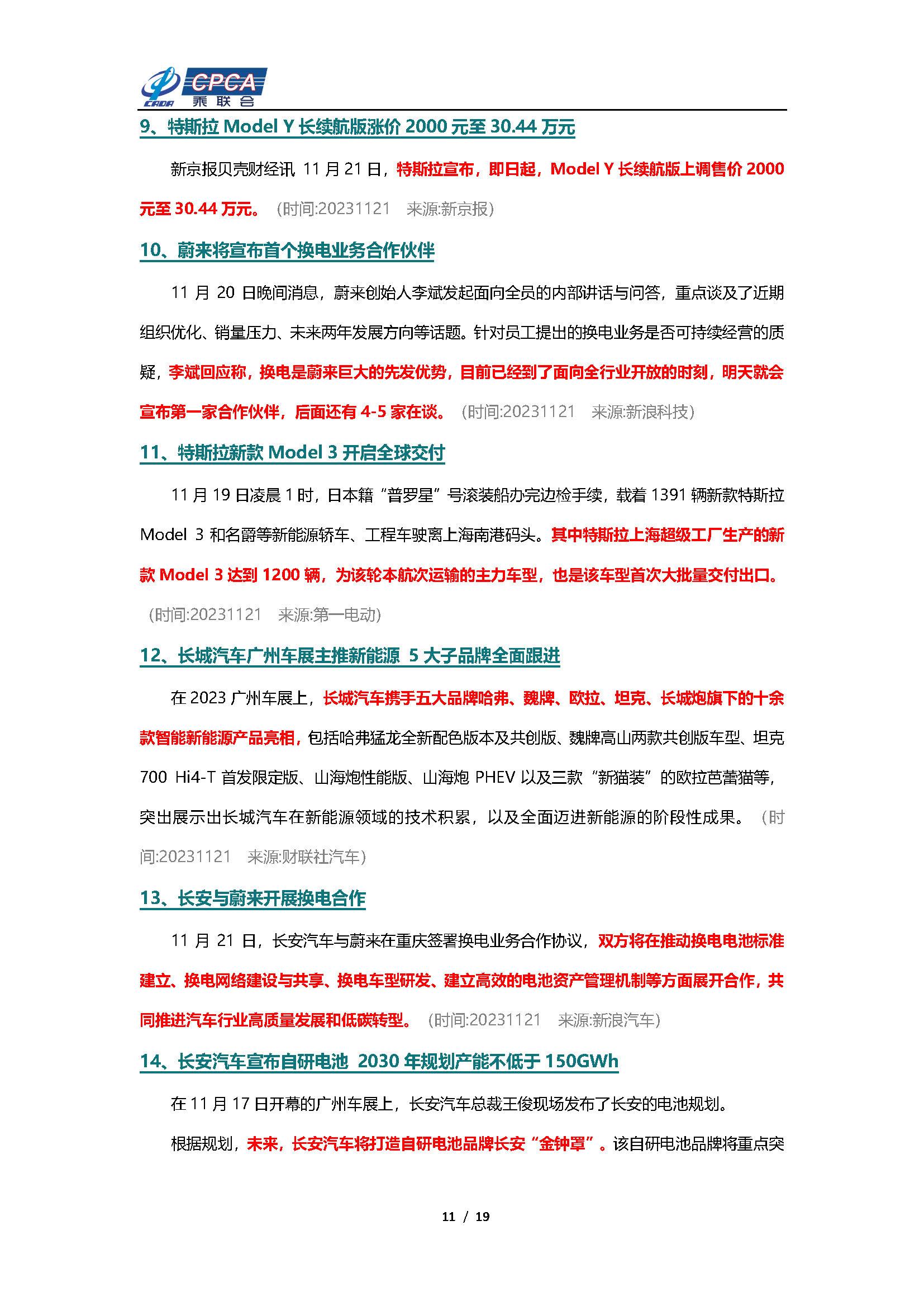 【新能源周报】乘联会新能源汽车行业信息周报(2023年11月20日-11月26日)