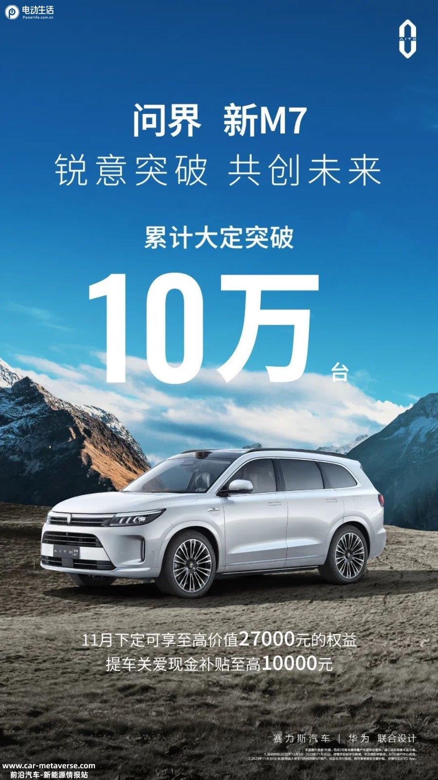 上市两个半月 问界新M7累计大定突破10万台