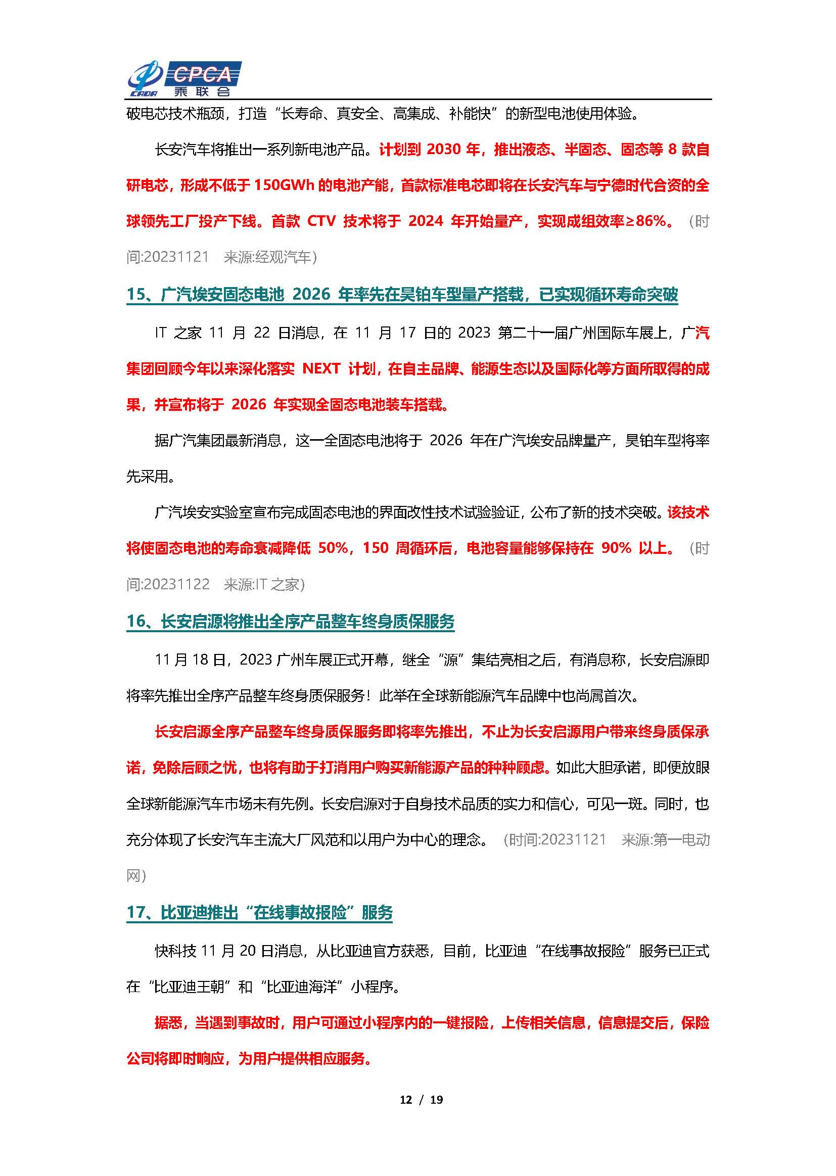 【新能源周报】乘联会新能源汽车行业信息周报(2023年11月20日-11月26日)
