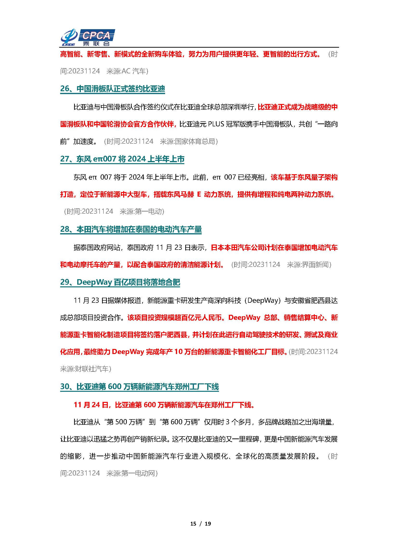 【新能源周报】乘联会新能源汽车行业信息周报(2023年11月20日-11月26日)