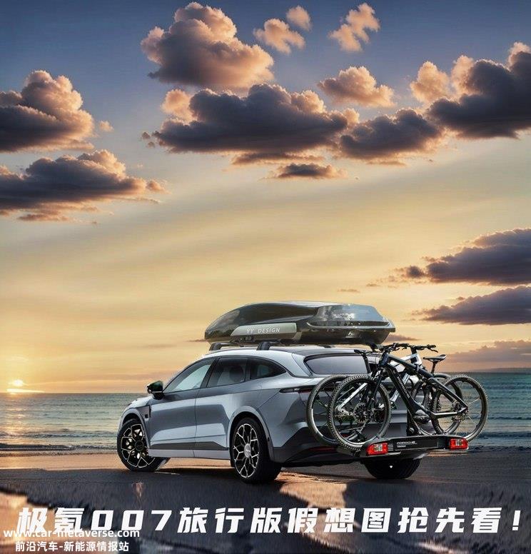 造型如何？极氪007旅行版假想图抢先看!