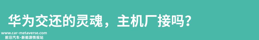 华为交还的灵魂,主机厂接吗?