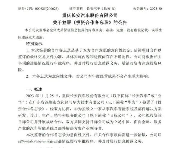 华为只与长安签署投资合作备忘录,初步确定了总体方向