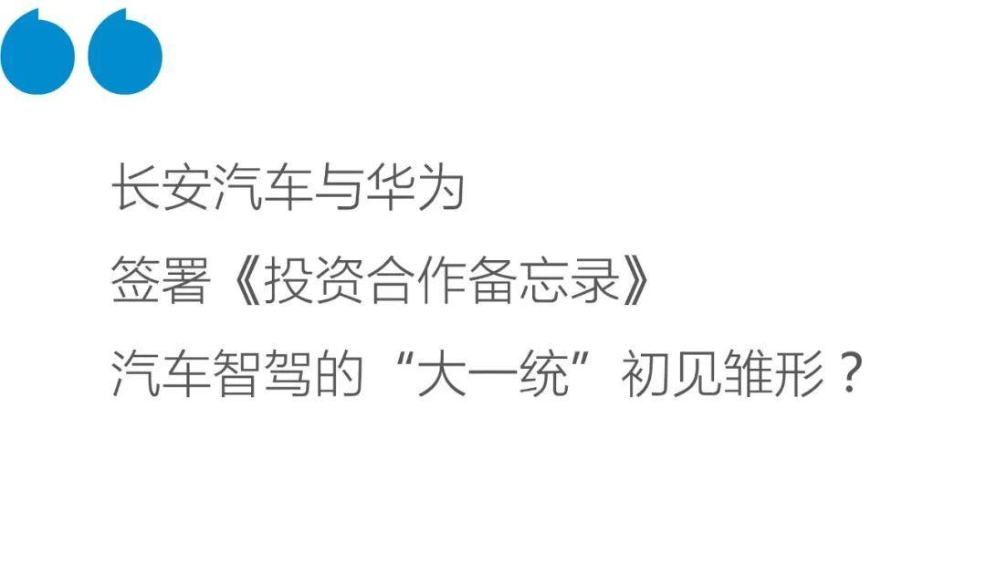 长安汽车与华为签署投资合作备忘录,实现智能化大一统?