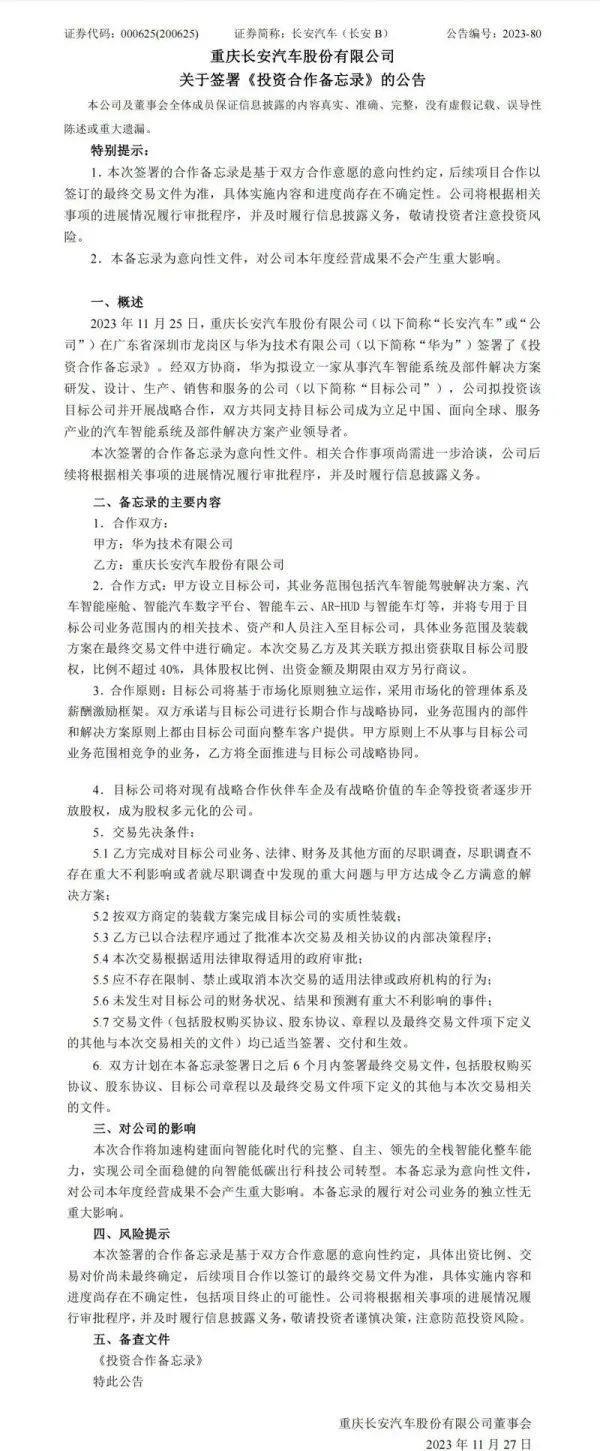 长安汽车与华为签署投资合作备忘录,实现智能化大一统?