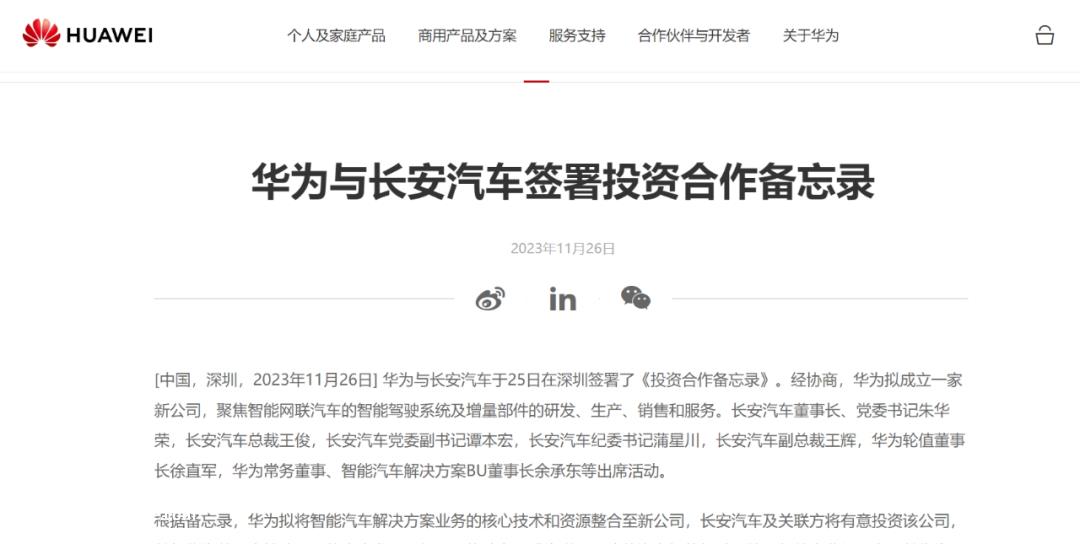 华为和长安签署备忘录,X公司是否有特殊地位?