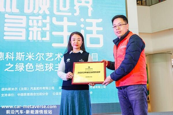 德科斯米尔中国获颁来自沈阳市慈善总会的“公益合作伙伴”证书