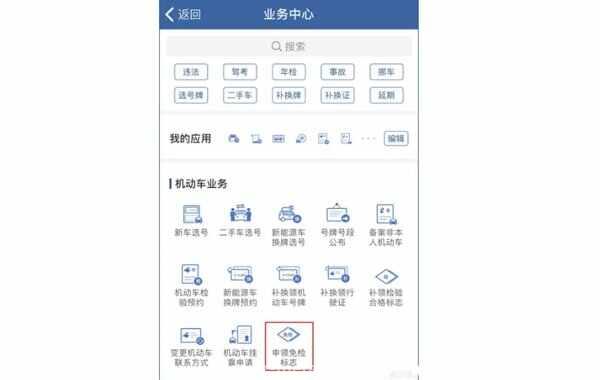 如何网上申领车辆检验标志