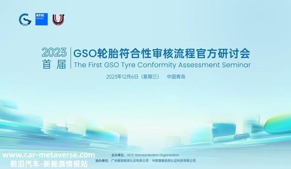 023首届GSO轮胎符合性审核流程官方研讨会即将在山东青岛召开