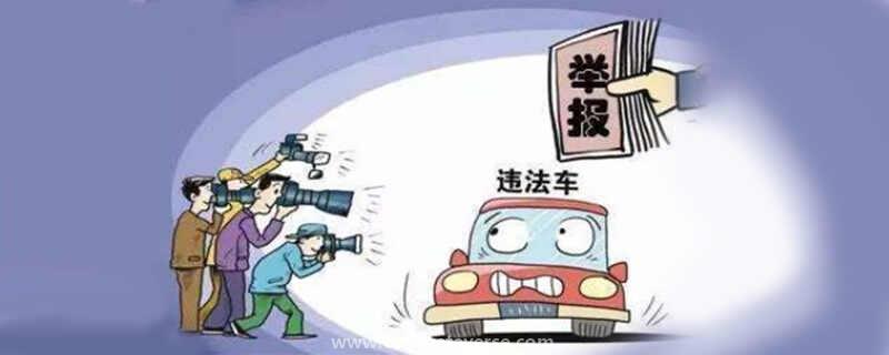 违规停车在哪里举报
