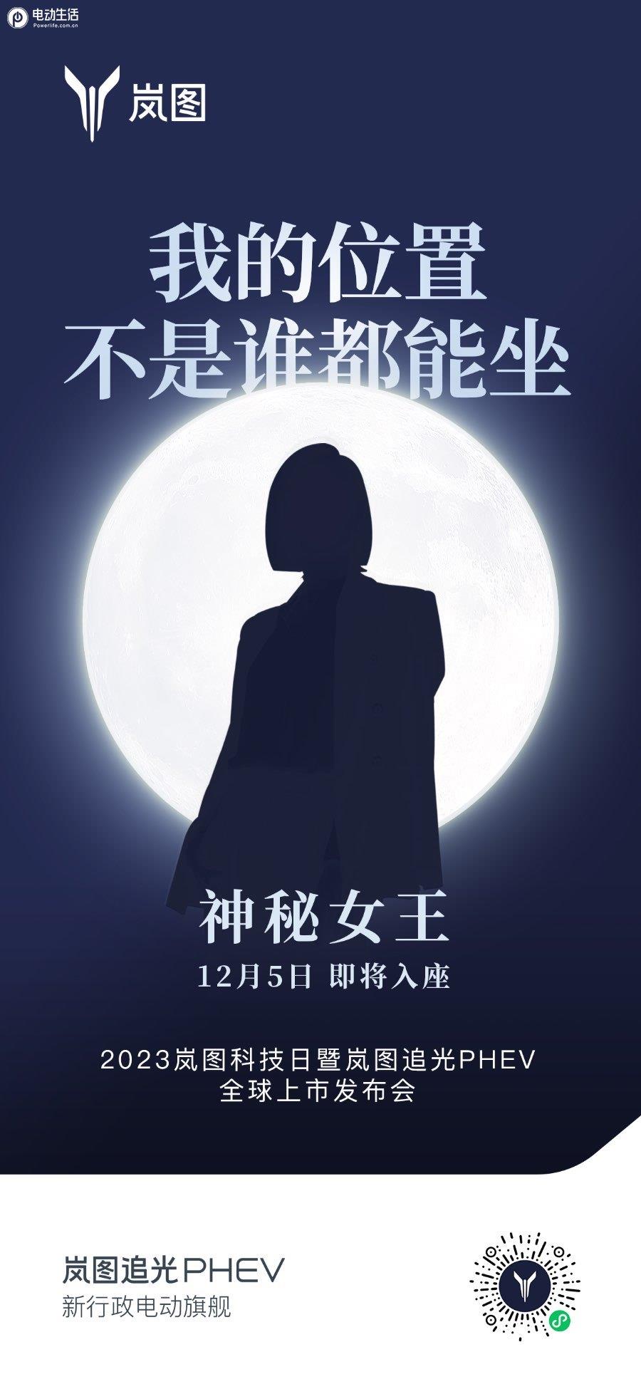 神秘女嘉宾助阵 岚图追光PHEV将于2023岚图科技日上市