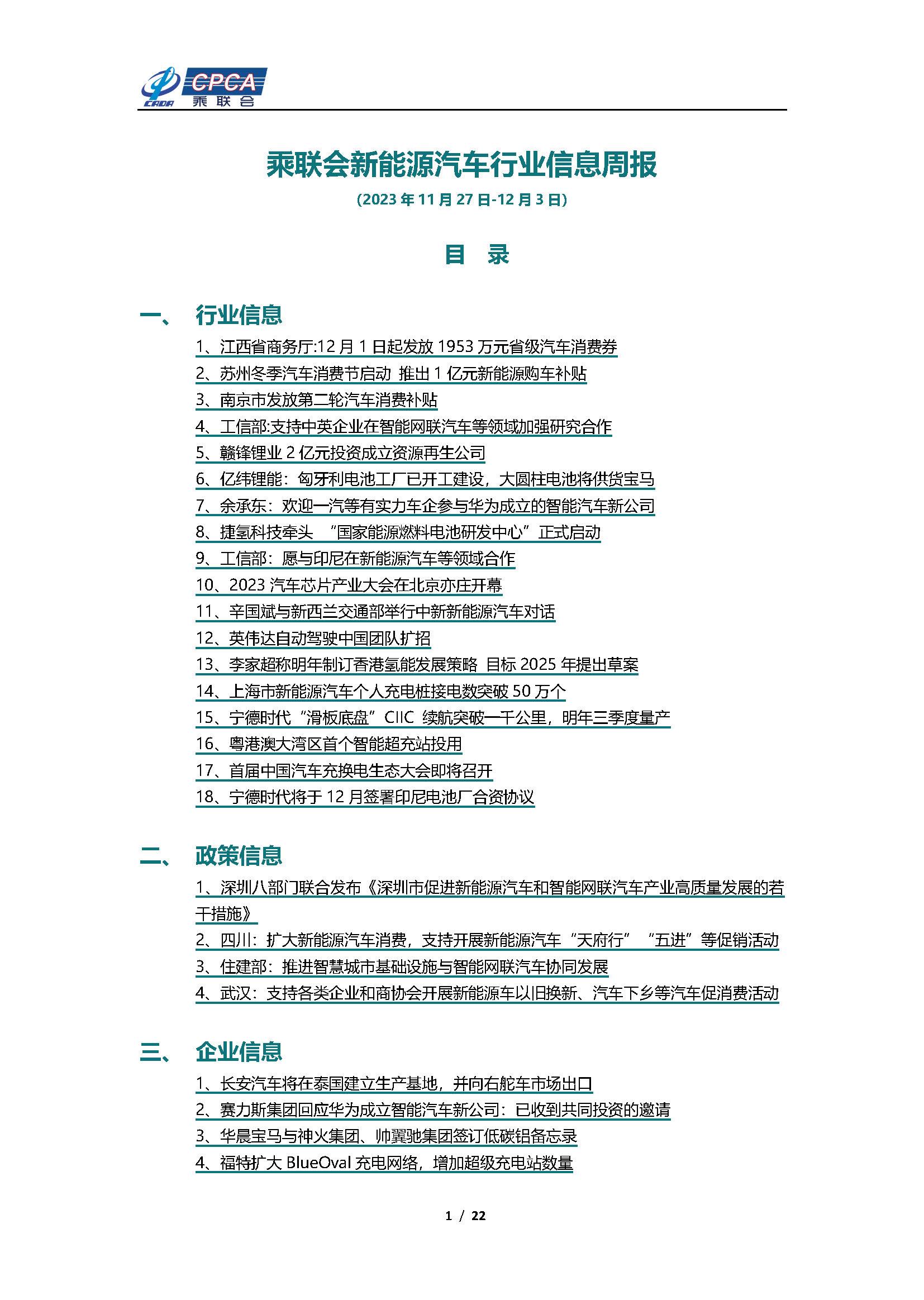 【新能源周报】乘联会新能源汽车行业信息周报(2023年11月27日-12月3日)