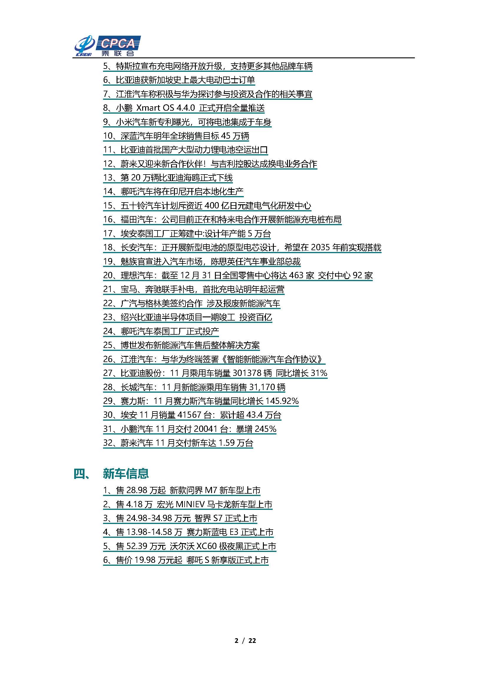 【新能源周报】乘联会新能源汽车行业信息周报(2023年11月27日-12月3日)