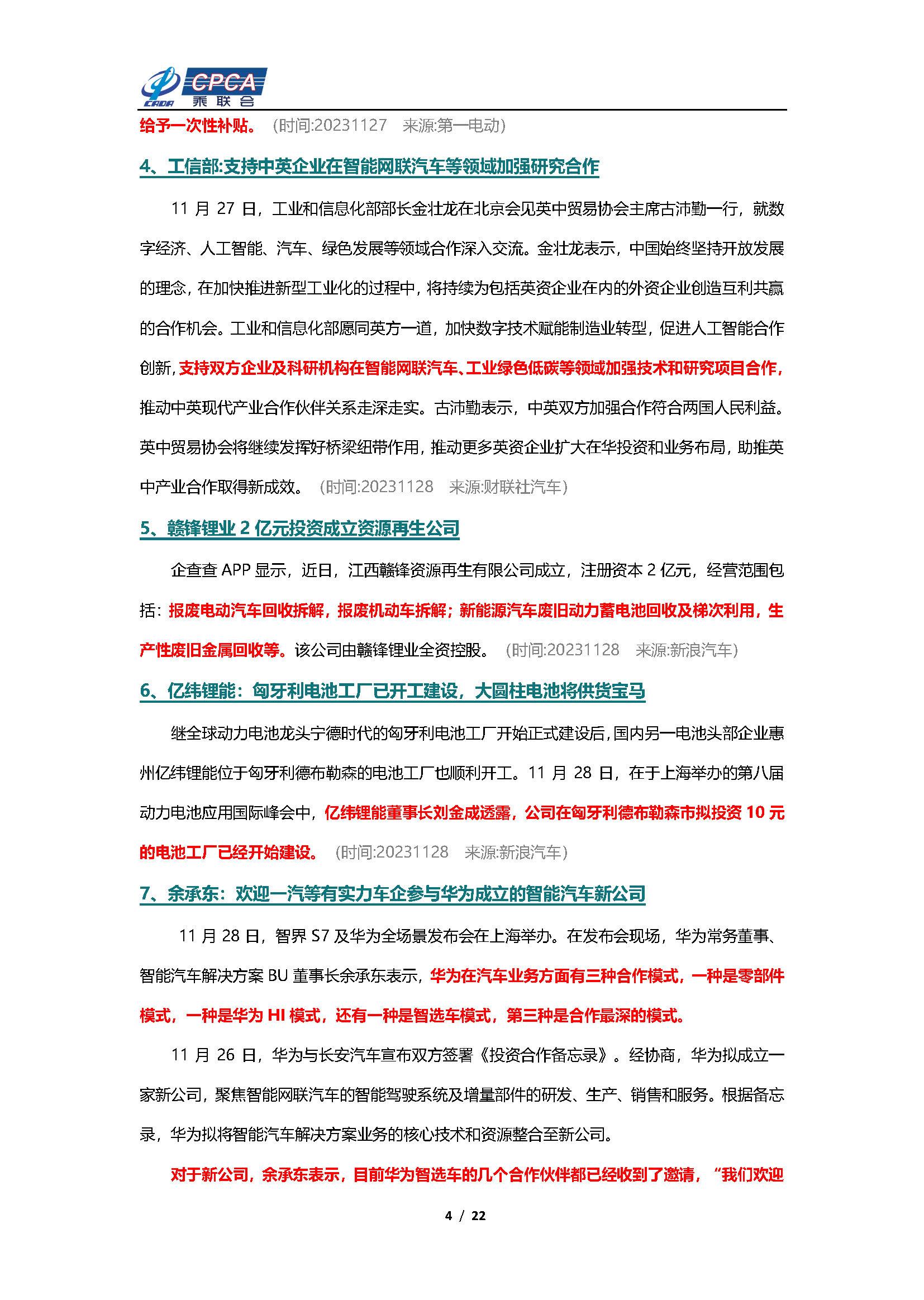 【新能源周报】乘联会新能源汽车行业信息周报(2023年11月27日-12月3日)
