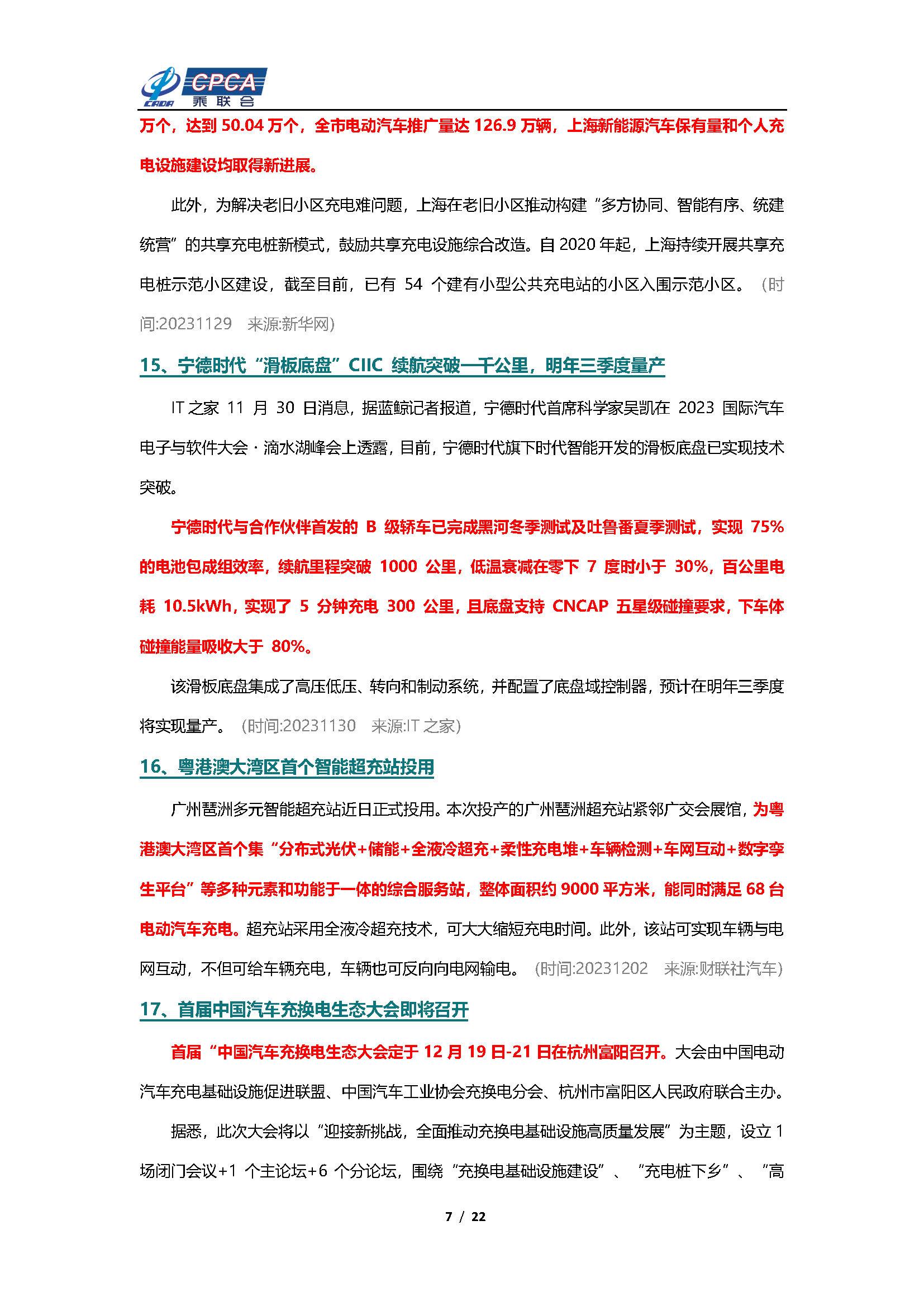 【新能源周报】乘联会新能源汽车行业信息周报(2023年11月27日-12月3日)