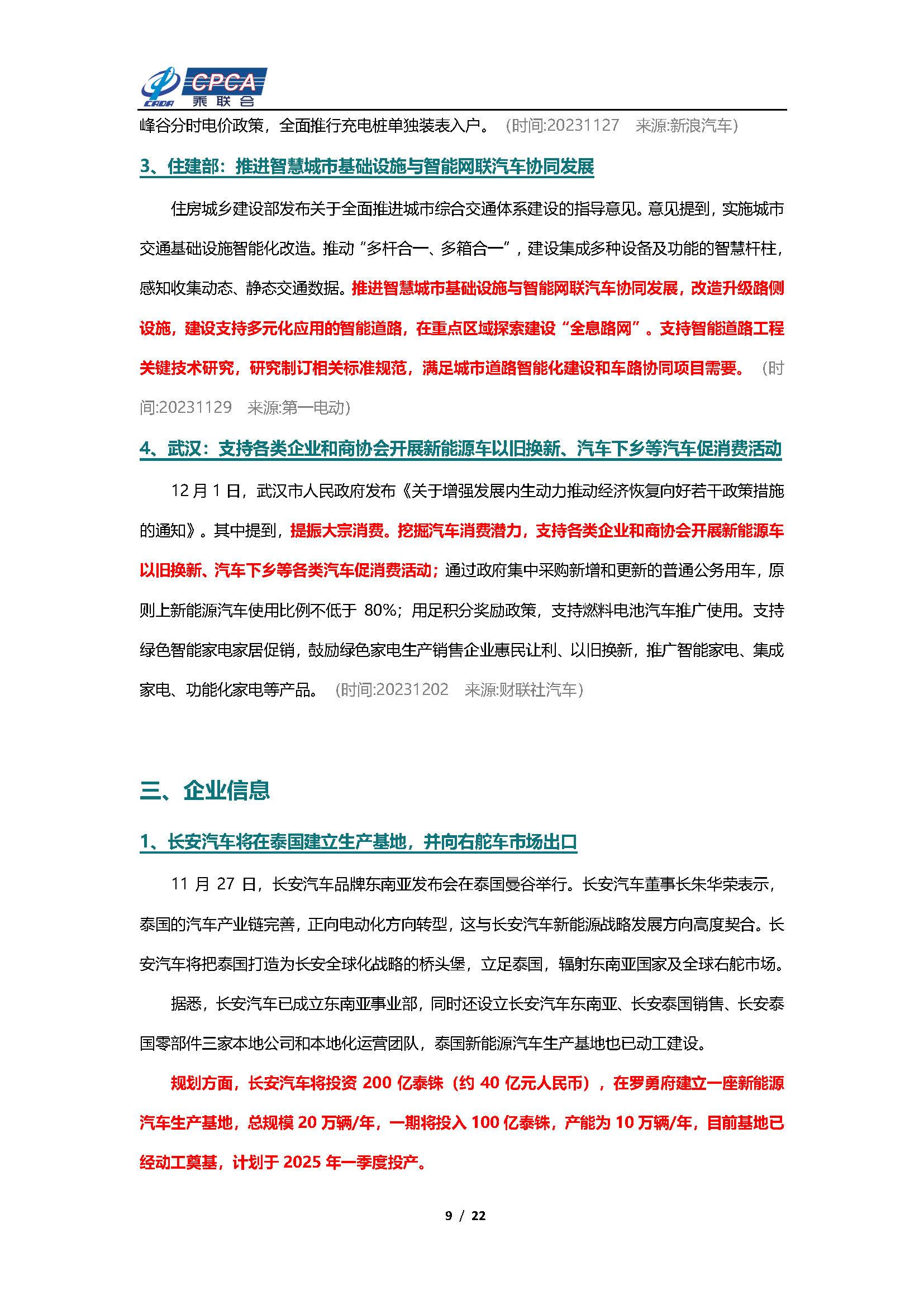 【新能源周报】乘联会新能源汽车行业信息周报(2023年11月27日-12月3日)