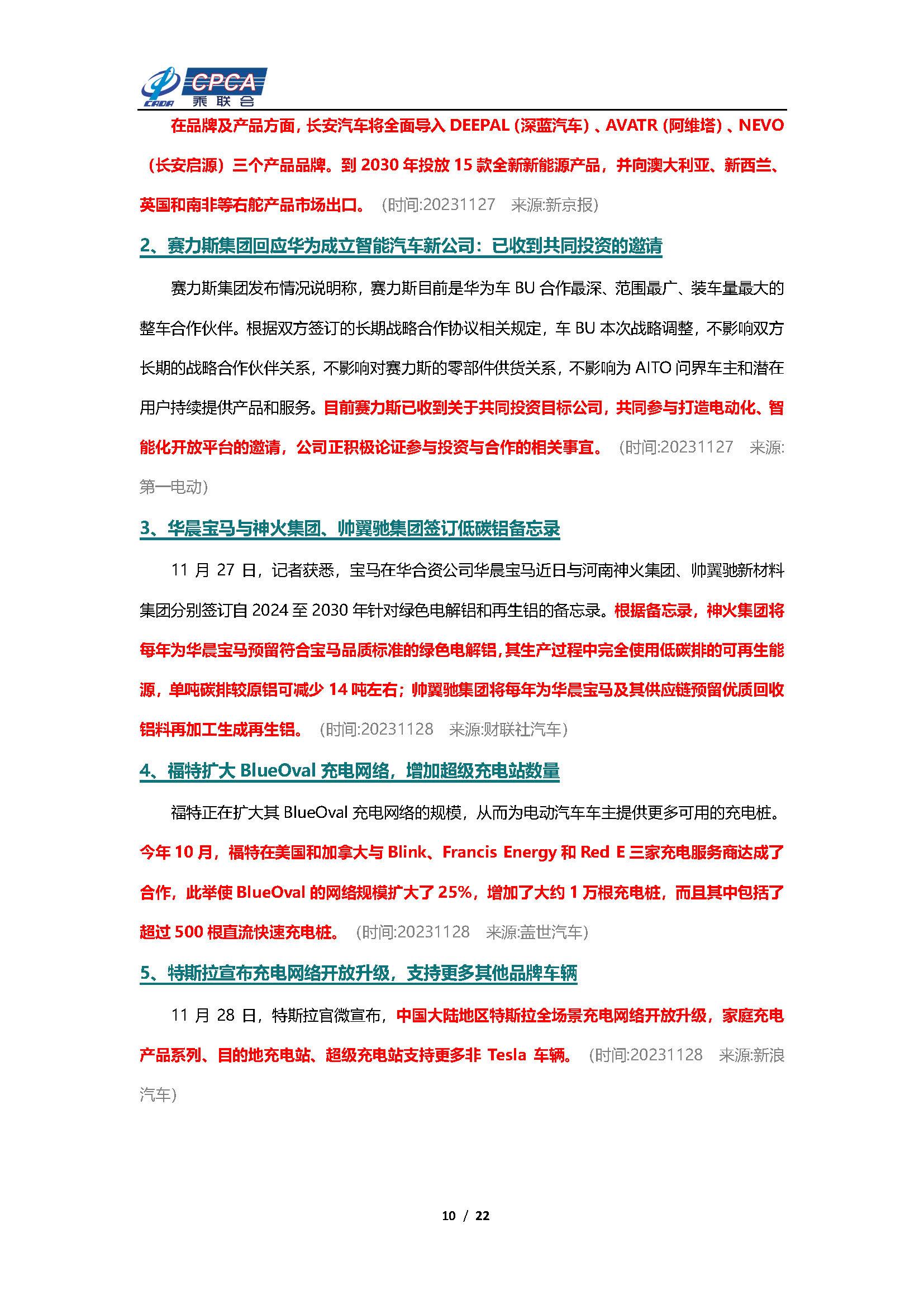 【新能源周报】乘联会新能源汽车行业信息周报(2023年11月27日-12月3日)