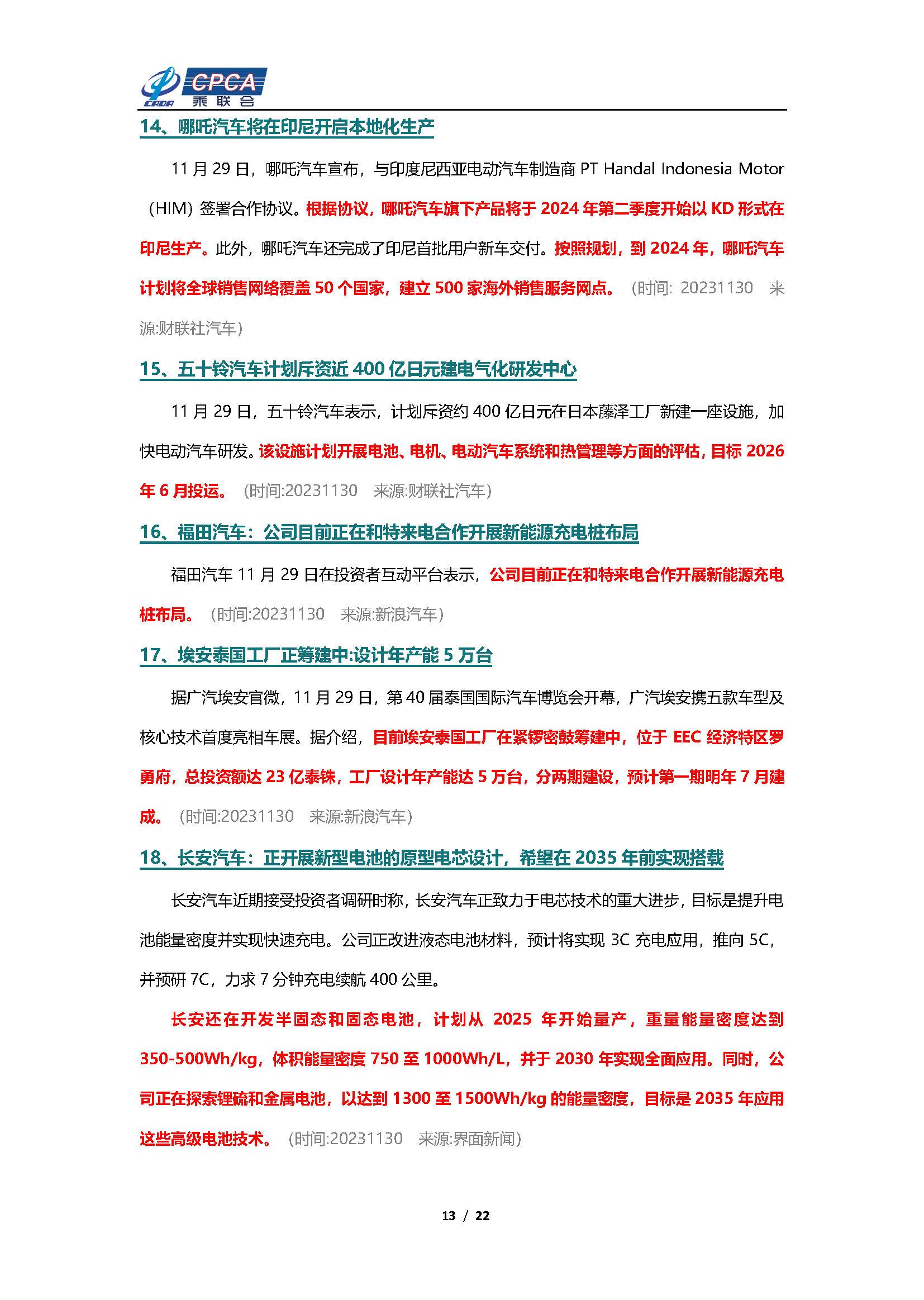 【新能源周报】乘联会新能源汽车行业信息周报(2023年11月27日-12月3日)