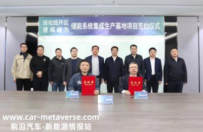 捷威电力储能系统集成生产基地项目签署合作框架协议