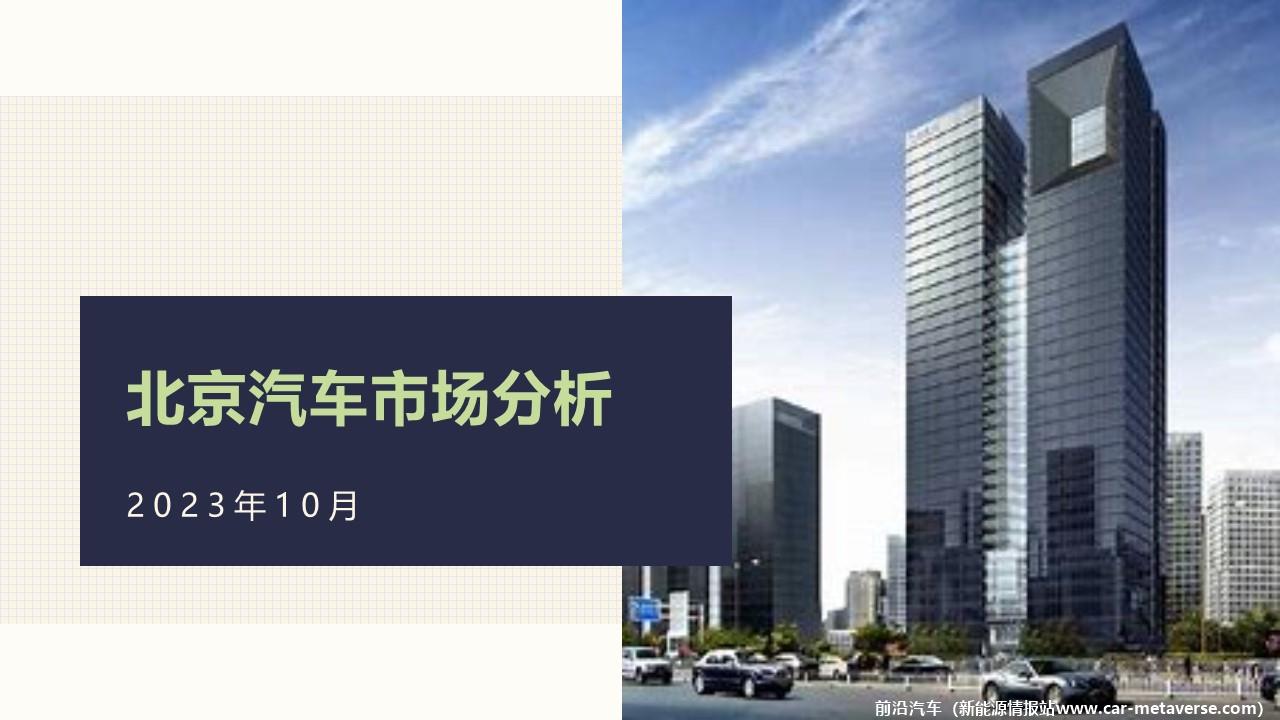 【地方市场】2023年10月份北京汽车市场分析