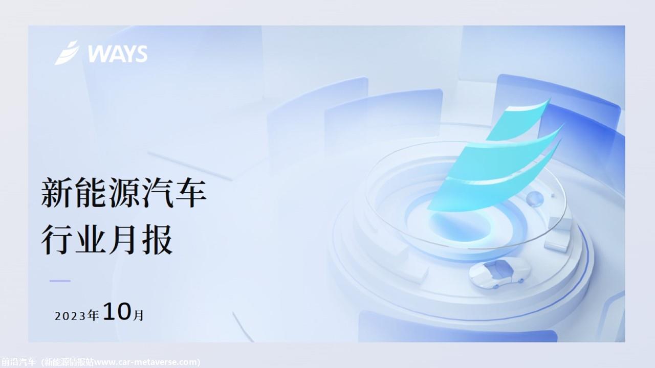 【新能源】2023年10月新能源汽车行业月报
