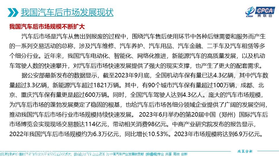 【政策综述】关于我国汽车后市场发展现状及其推动高质量发展的相关政策分析