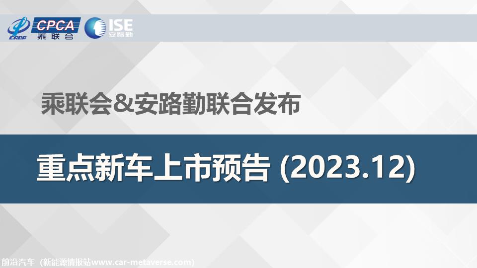 【联合发布】重点新车上市预告(2023年12月）