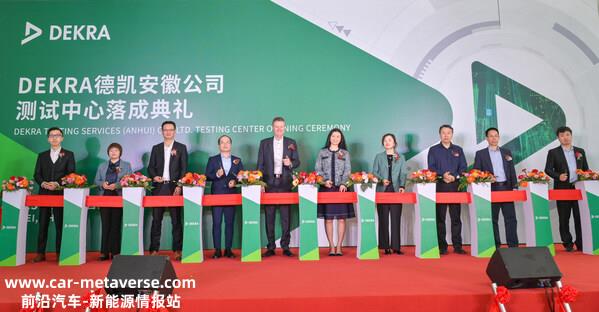 DEKRA德凯安徽公司测试中心开幕，为当地企业发展助力赋能