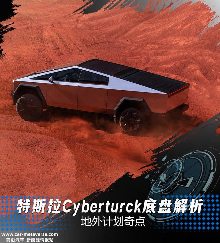 火星计划的一步棋 Cybertruck底盘浅析