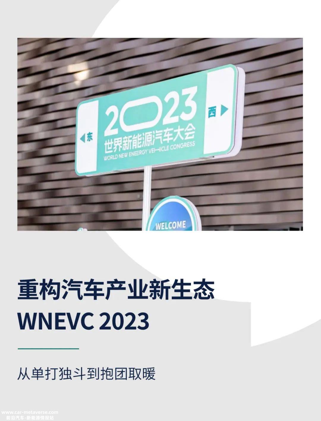 023年世界新能源汽车大会共识:加快重建汽车工业新生态生态'