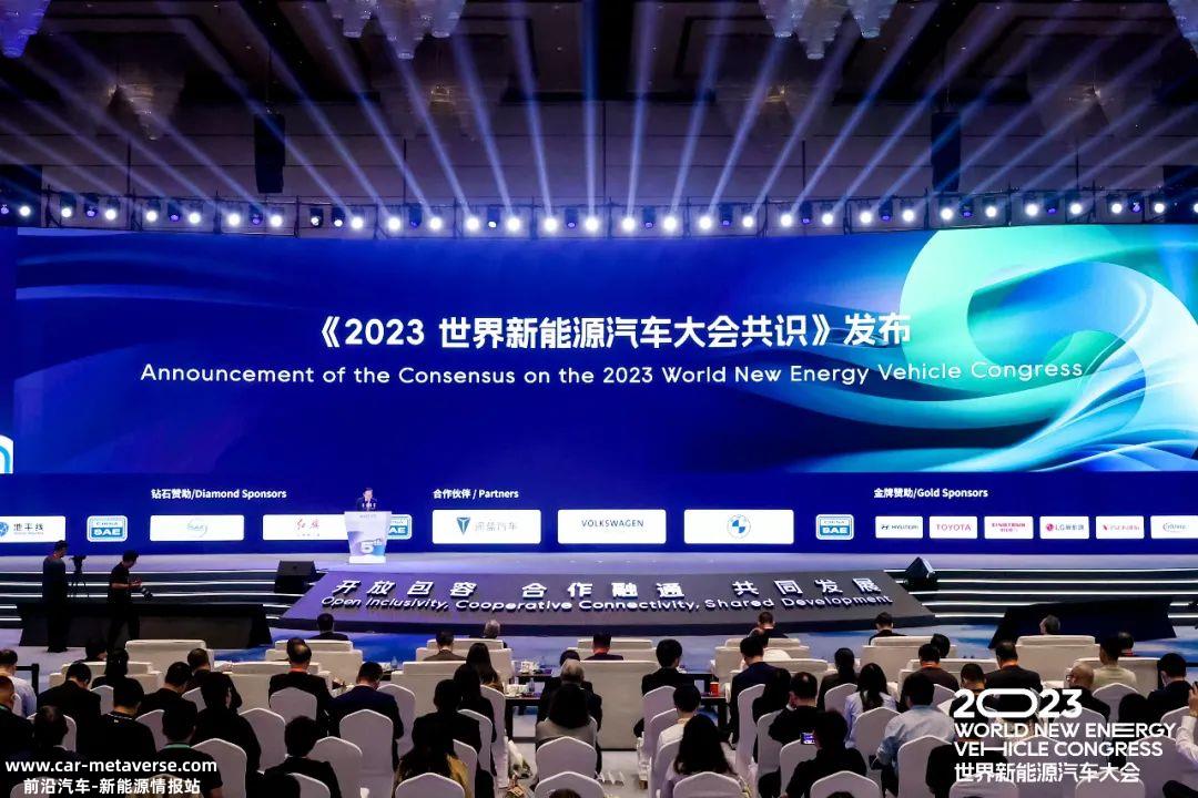 023年世界新能源汽车大会共识:加快重建汽车工业新生态生态'
