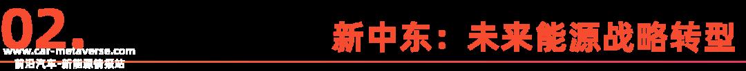 为什么中东土豪投资者如此关注清洁能源乘用车的解决方案?