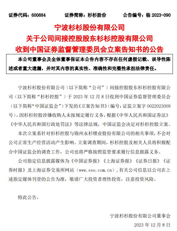 杉杉控股被中国证监会立案调查 涉嫌收购人未按规定履行义务