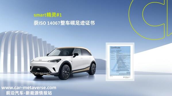 TÜV莱茵为smart精灵#1纯电动车颁发ISO 14067产品碳足迹证书