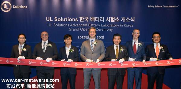 UL Solutions 领导人和韩国政要为 UL Solutions 韩国先进电池实验室举行正式开幕仪式。这个全新的设施位于韩国重要的电动汽车 (EV) 电池制造中心——平泽。该实验室为客户提供接触更多最新安全技术的机会，提高创新能力和市场推出速度。