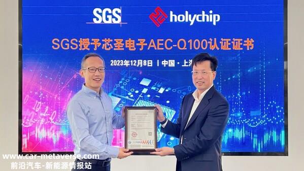 SGS助力芯圣电子通过车规级AEC-Q100认证